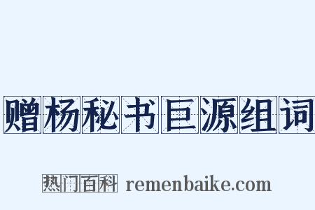 赠杨秘书巨源组词是什么意思的图片